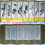 8폭 병풍 (반야심경-사군자)