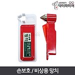 비상용 망치