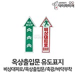 바닥부착형 유도표지 (옥상출입문/비상대피로)
