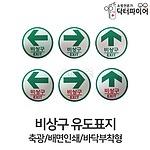 바닥부착형 비상구 유도표지 (원형)