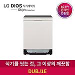 DIOS 오브제컬렉션 식기세척기 (DUBJ1E)