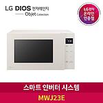 DIOS 오브제컬렉션 전자레인지 (MWJ23)