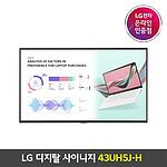 디지털 사이니지 (43UH5J-H)