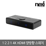 2:1 4K HDMI 양방향 선택기 (NX-HD1221SW-4K)