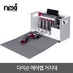 다이슨에어랩 거치대 박스형 (NX-HAB-07)