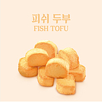 두부 피쉬볼