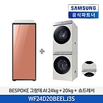 비스포크 그랑데 AI 세탁기+건조기+슈드레서 (WF24B9600KE+DV20B9760CE+DJ30B9500SE)