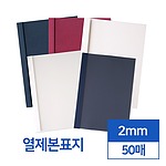 열제본 표지 (2.0mm)