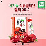 유기농 석류콜라겐젤리