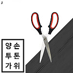 양손 투톤가위