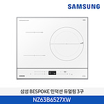 3구 인덕션 (NZ63B6527XW)