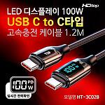 LED 화면 USB C타입 to 8핀 고속 충전 케이블 (HT-3C027)