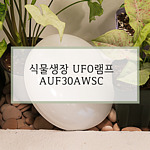 식물생장 LED UFO램프 (AUF30AWSC)