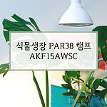 식물생장 LED PAR38 램프 확산형 (AKF15AWSC)