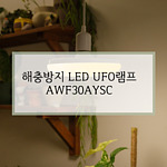 해충방지 LED UFO램프 (AWF30AYSC)