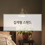 식물생장 LED 램프 집게형 스탠드 (DSE060-0A)
