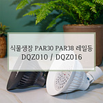 식물생장 일체형 레일등 (DQZ Series)