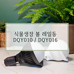 식물생장 볼구 일체형 레일등 (DQY Series)