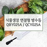 식물생장 연결형 방수등