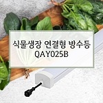 식물생장 연결형 방수등 (QAY025B)