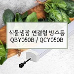 식물생장 연결형 방수등