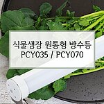 식물생장 원통형 방수등 (PCY Series)