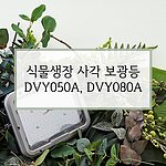 식물생장 사각 보광등 (DVY Series)