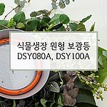 식물생장 원형 보광등 (DSQ Series)