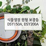식물생장 원형 보광등 (DSQ Series)