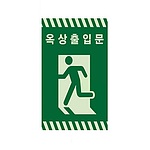 옥상출입문 스티커(야광)