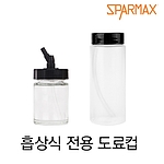 흡상식 전용 도료컵