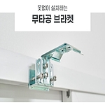 무타공 브라켓 & 어린이 안전줄