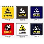 단차주의 안내판 (미끄럼방지)