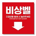 비상벨 스티커 (유포지)
