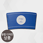 캘리그라피 종이컵홀더