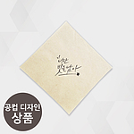 캘리그래피 냅킨