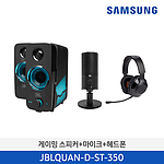 JBL 퀀텀 듀오 게이밍 스피커 (JBLQUAN-D-ST-350+마이크/헤드셋 패키지)