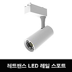 LED 레일스포트 (20W)