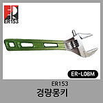 경량 몽키스패너 (ER-LM)