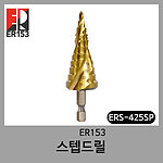 스텝 드릴 (ERS시리즈)