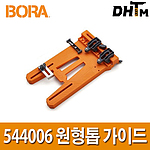 원형톱 가이드 (544006)