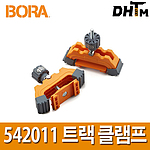 WTX가이드용 트랙 클램프 (542011)