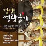 법성포 영광굴비