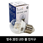 방수/일반 겸용 LED 볼 인지구 (3W, E26)