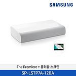 The Premiere 7시리즈 빔프로젝터 (SP-LSTP7A-120A+롤러블스크린)