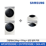 비스포크 그랑데 AI 세탁기+건조기 (WF24T8500KE+DV19T8745BE+SKK-ATE)