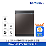 비스포크 식기세척기 (DW60A8355TCT)
