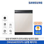 비스포크 식기세척기 (DW60A8355LBT)