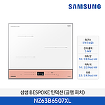 3구 비스포크 빌트인 인덕션 (NZ63B6507XL)