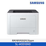 흑백 레이저프린터 (SL-M3510ND)